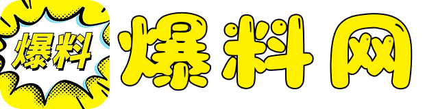 每日爆料